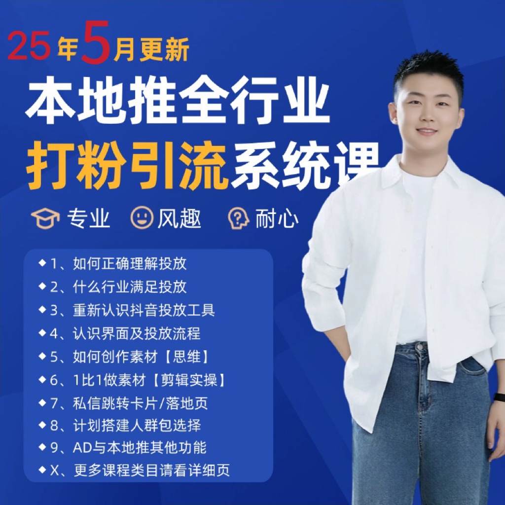 2025年5月最新巨量本地推打粉引流及同城推广精准获客实用课程-九零网创
