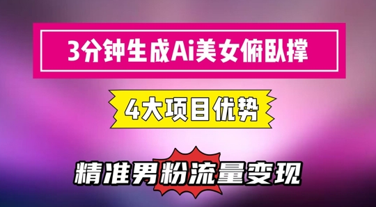 3分钟生成AI美女俯卧撑短视频：轻松起号，精准流量变现利器-九零网创