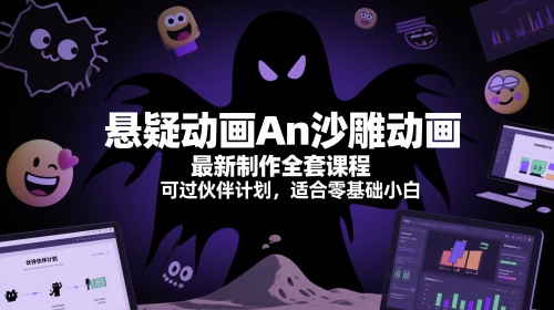 悬疑动画An沙雕动画最新制作全套课程，可过伙伴计划，适合零基础小白-九零网创
