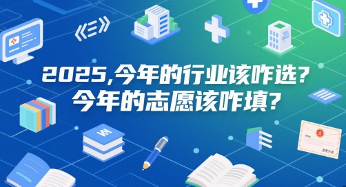 付费文章：2025，今年的行业该咋选？今年的志愿该咋填？-九零网创