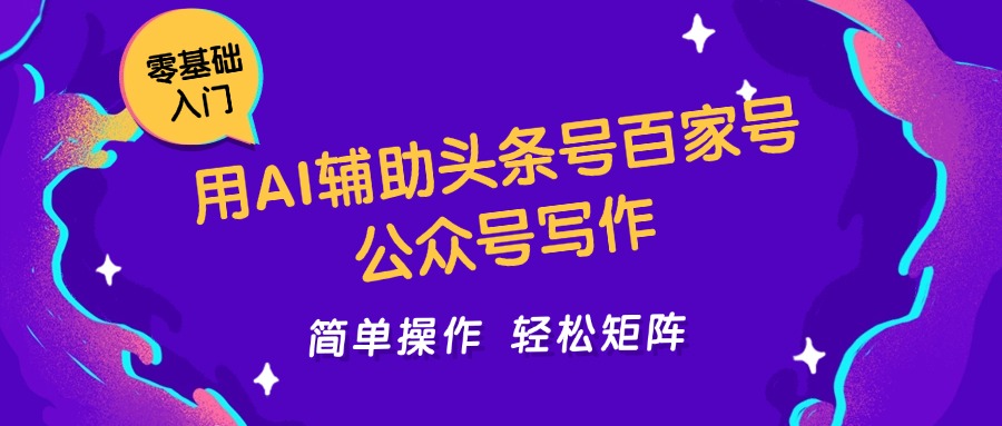 用AI辅助头条号百家号公众号写作简单操作轻松矩阵工作室日收5000+-九零网创