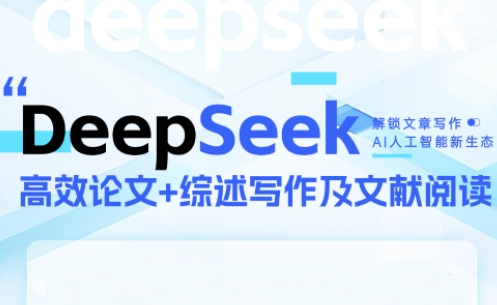 DeepSeek论文写作实战营-九零网创