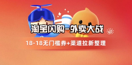 淘宝闪购项目_外卖大战升级，拉新渠道整理+完整打法拆解-九零网创