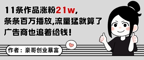 11条作品涨粉21W，条条百W播放，流量猛就算了，广告商也追着给钱-九零网创