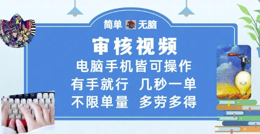 审核视频，电脑手机皆可操作，有手就行，几秒一单，不限单量，多劳多得【揭秘】-九零网创