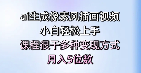 ai生成像素风插画视频，小白轻松上手，课程很干多种变现方式，月入5位数-九零网创