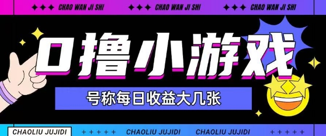 最新0撸小游戏玩法号称单日可撸150+特别适合新手小白-九零网创