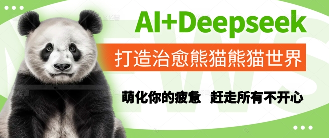 AI+Deepseek打造治愈熊猫世界，萌化你的疲惫，赶走所有不开心-九零网创