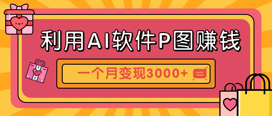 利用AI软件P图赚钱，个性汽车壁纸副业思路，一个月变现超3000+！-九零网创