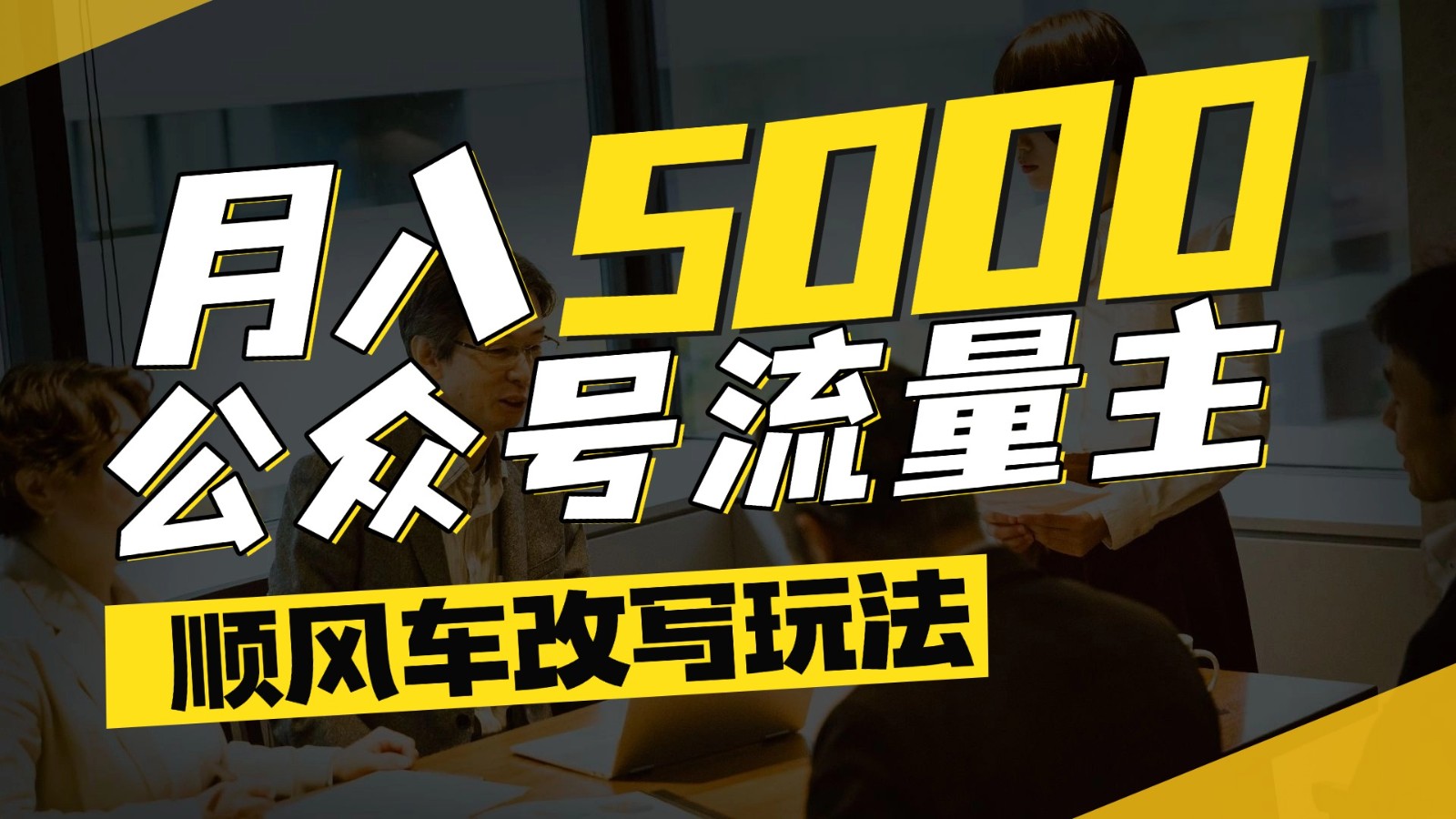 公众号流量主爆款文章顺风车改写玩法，适合全领域赛道，每月5000+-九零网创