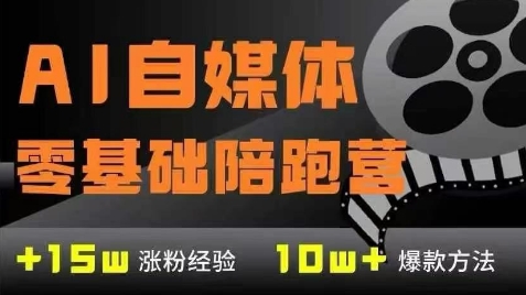 AI自媒体0基础到稳定变现训练营，7大模块带你实现AI自媒体变现-九零网创