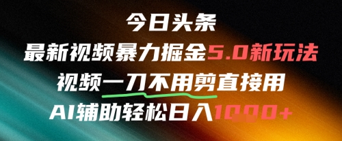 今日头条AI免剪辑搬运新风口，不剪直接发，暴力掘金日入四位数-九零网创