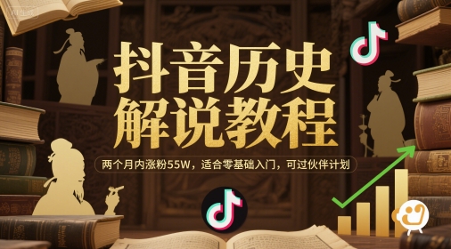 抖音历史解说教程，两个月内涨粉55W，适合零基础入门，可过伙伴计划-九零网创
