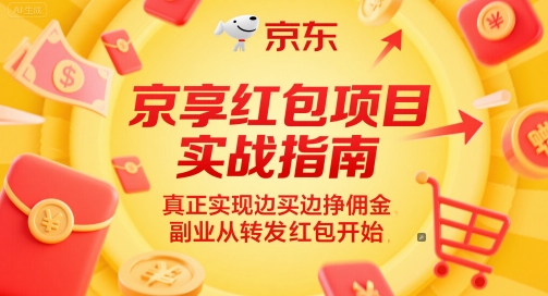 京享红包项目实战指南，真正实现边买边挣佣金，副业从转发红包开始-九零网创