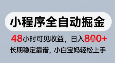 微信小程序全自动掘金，快速见收益，长期稳定靠谱，零基础友好，日入8张【揭秘】-九零网创