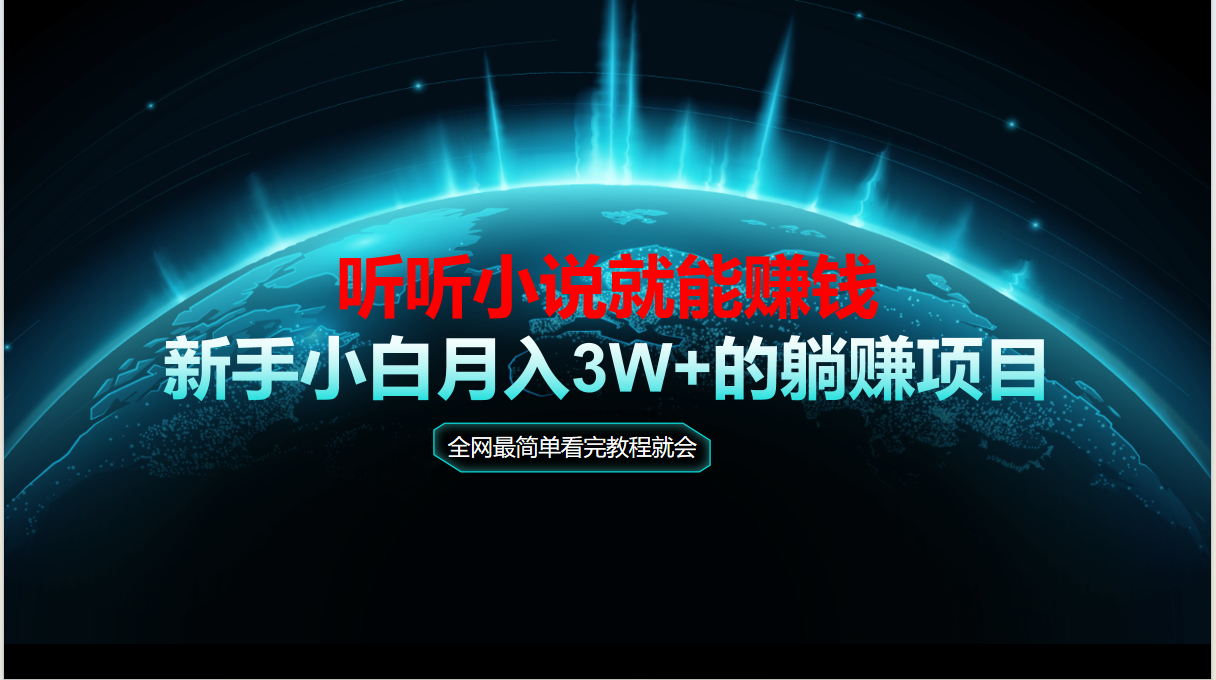 动动手指听小说也能赚钱，教程看完就会，当天做秒见收益，新手小白认真…-九零网创