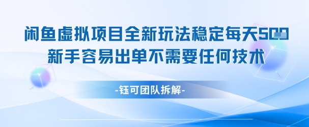 闲鱼虚拟项目全新玩法，稳定每天几张+ 新手容易出单不需要任何技术-九零网创