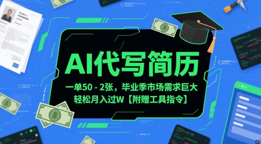 AI代写简历，一单50-2张，毕业季市场需求巨大，轻松月入过W【附赠工具指令】-九零网创