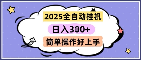 2025全自动挂G撸金，一天稳定3张，多机多挣，收益无上限，简单操作好上手【揭秘】-九零网创