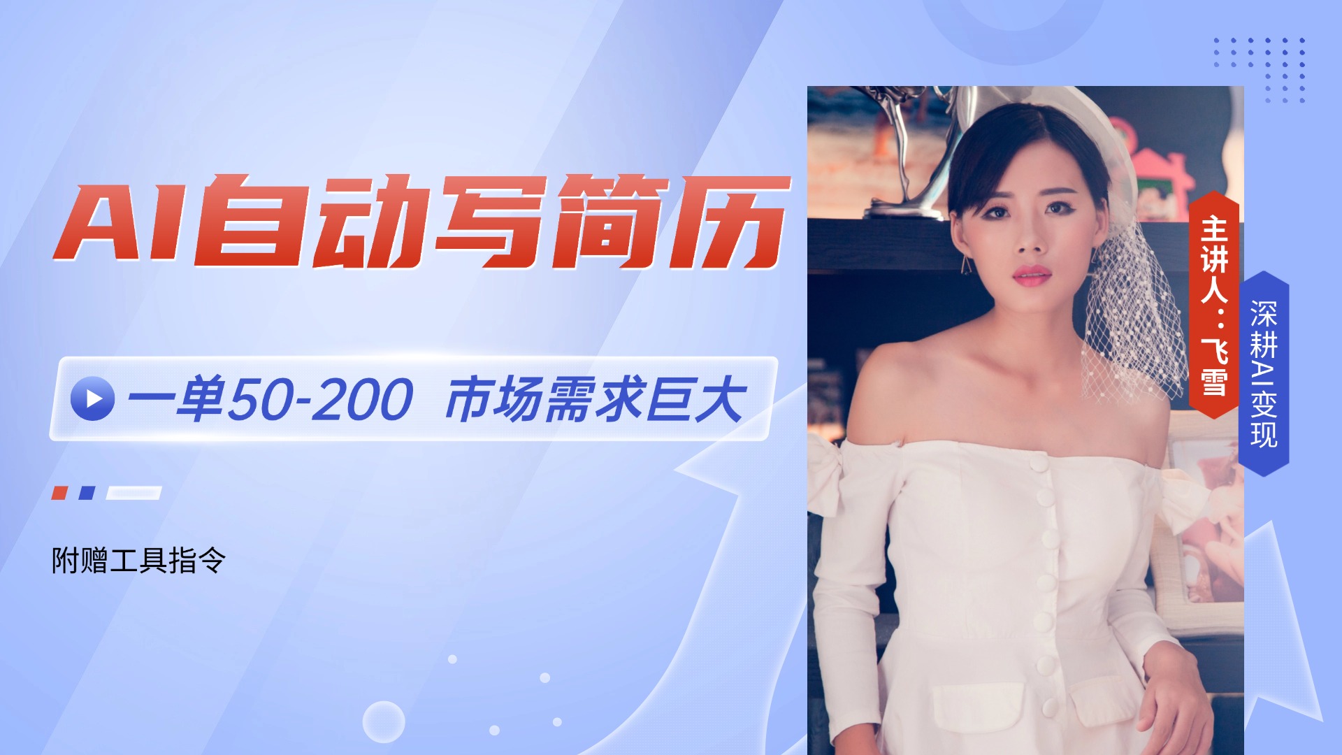 AI自动写简历，一单50-200，市场需求巨大，现在旺季，轻松月入过万【附…-九零网创