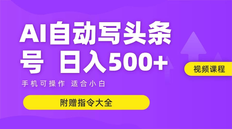 6月最新头条AI搬运创作教学 单日稳定收入500+-九零网创