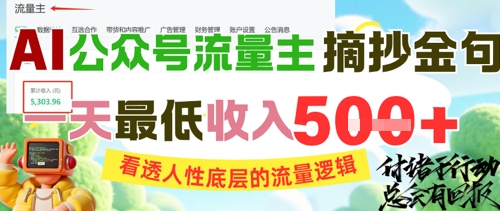 AI公众号流量主摘抄金句，看透人性底层的流量逻辑，一天最低收入5张-九零网创