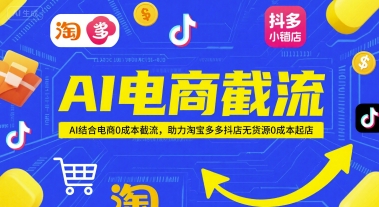 AI电商截流项目，AI结合电商0成本截流，助力淘宝多多抖店无货源0成本起店-九零网创