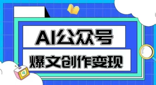 AI公众号爆文创作变现，教你一分钟生成一篇原创爆款文章-九零网创