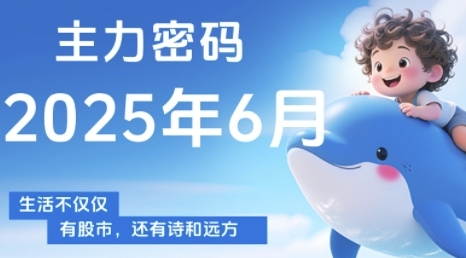 主力密码，助你洞察主力动向，培养个股分析能力，精准把握买卖时机(更新6月)-九零网创