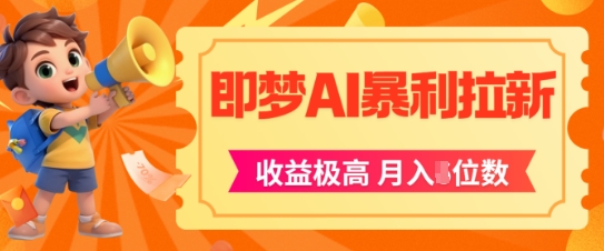 即梦app暴利拉新，收益上限极高，月入5位数，AI风口落地实操项目-九零网创