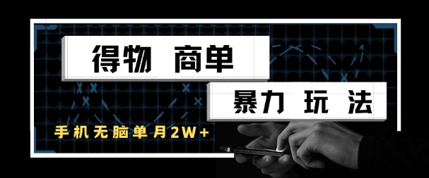 得物商单暴力玩法，一个账号单月1W+，手机无脑搬砖-九零网创