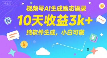 视频号AI生成励志语录，10天收益3k+，纯软件生成，小白可做-九零网创