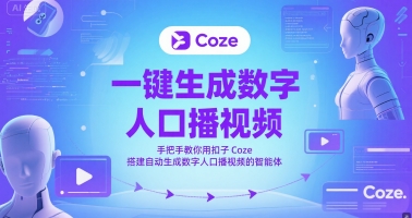 一键生成数字人口播视频，手把手教你用扣子Coze搭建自动生成数字人口播视频的智能体-九零网创