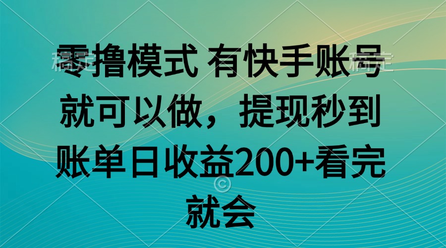零撸模式 有快手就可以 任务无上限 提现秒到账-九零网创