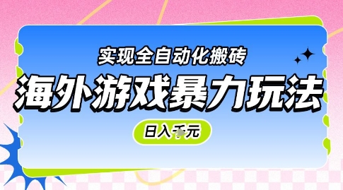 海外游戏暴力玩法，日入1k，实现全自动化搬砖【揭秘】-九零网创