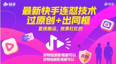 最新快手连怼技术，过原创+出同框，直接搬运，效果杠杠的，好物短剧影视都可以-九零网创