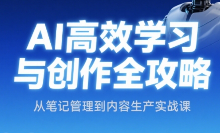 小茗姐姐·AI高效学习和内容生产实战-九零网创