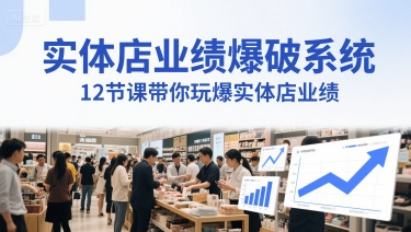 实体店业绩爆破系统，12节课带你玩爆实体店业绩，一套生意人必须掌握的印钞技术(音频)-九零网创