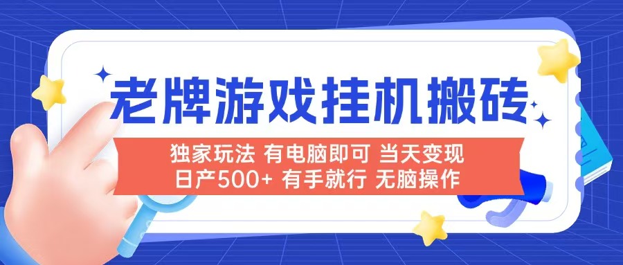 老牌游戏搬砖，非常简单，当天见收益 有电脑就可以做，无需人工日产500+-九零网创