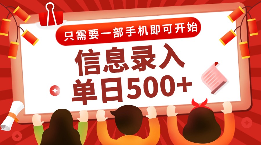 信息录入兼职2.0，几秒一单，打字+推广双模式，只需一部手机，随时随地…-九零网创