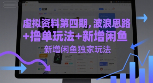 虚拟资料第四期，波浪思路+撸单玩法，新增闲鱼独家玩法-九零网创