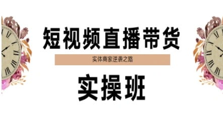 短视频直播带货实操班，实体商家逆袭之路-九零网创