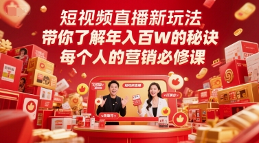 短视频直播新玩法，带你了解年入百W的秘诀，每个人的营销必修课-九零网创