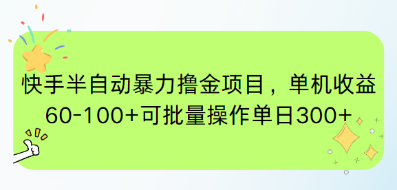 快手半自动暴力撸金项目，单机收益60-100+可批量操作单日300+-九零网创