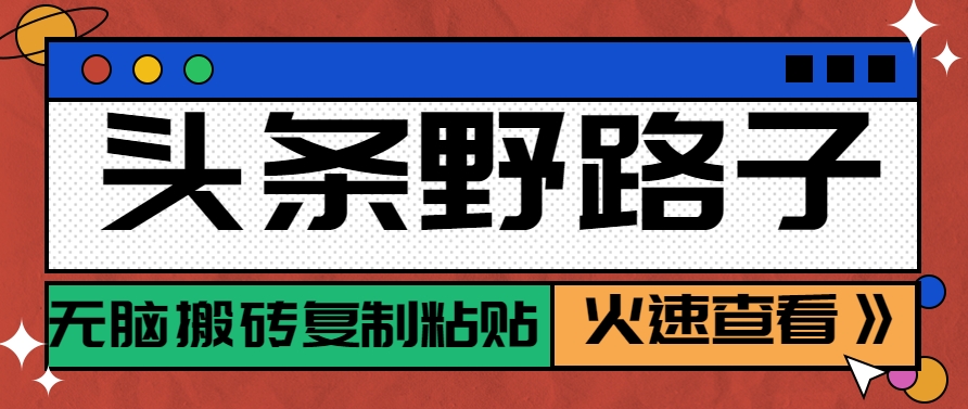 头条野路子玩法之相亲赛道，无脑搬砖复制粘贴，单账号日稳定300+保姆级教程-九零网创