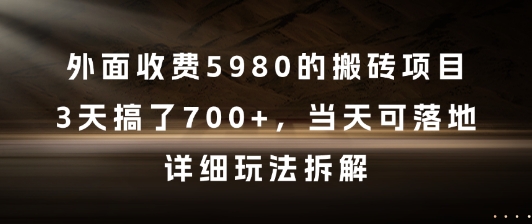 外面收费5980的搬砖项目，3天搞了7张+，当天可落地，详细玩法拆解【揭秘】-九零网创