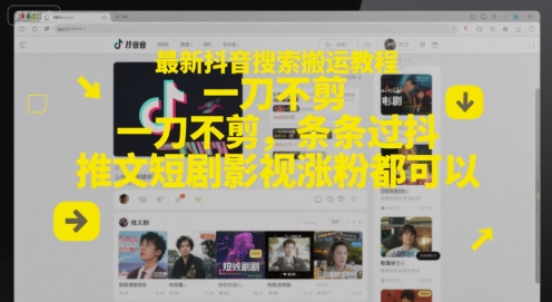 最新抖音搜索搬运教程，一刀不剪，条条过抖，推文短剧影视涨粉都可以-九零网创