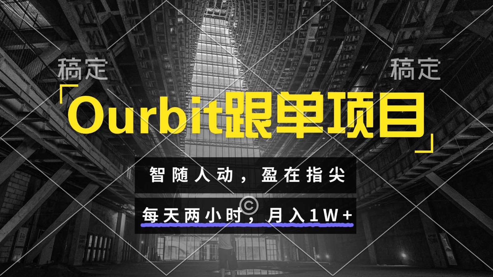 Ourbit跟单项目 智随人动，盈在指尖 每天两小时，月入1W+-九零网创