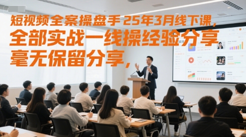 短视频全案操盘手25年3月线下课，全部实战一线操盘手经验分享，毫无保留分享，全是干货-九零网创