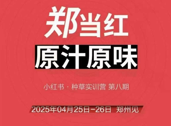 万牛会4月25-26号线下课，小红书郑州帮打法，让众多的小红书商家脱颖而出-九零网创